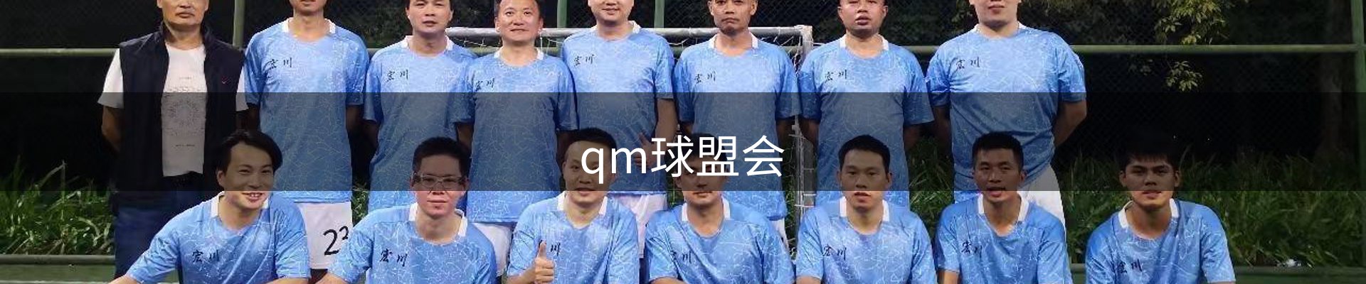 qm球盟会